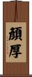 顏厚 Scroll