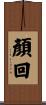 顏回 Scroll