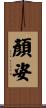 顏姿 Scroll