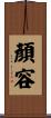 顏容 Scroll