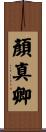 顏真卿 Scroll