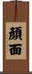 顏面 Scroll