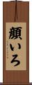 顔いろ Scroll