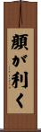 顔が利く Scroll