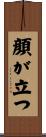 顔が立つ Scroll