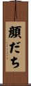 顔だち Scroll