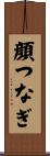 顔つなぎ Scroll