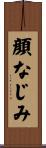 顔なじみ Scroll
