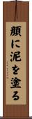 顔に泥を塗る Scroll