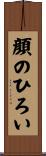 顔のひろい Scroll