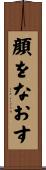 顔をなおす Scroll