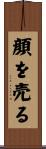 顔を売る Scroll