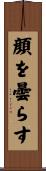 顔を曇らす Scroll