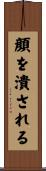 顔を潰される Scroll