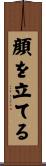 顔を立てる Scroll