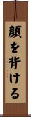 顔を背ける Scroll
