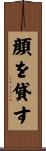 顔を貸す Scroll