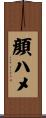 顔ハメ Scroll