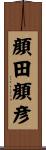顔田顔彦 Scroll