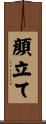 顔立て Scroll