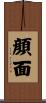 顔面 Scroll