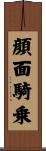顔面騎乗 Scroll