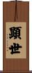 顕世 Scroll