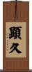 顕久 Scroll