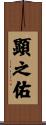 顕之佑 Scroll