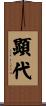 顕代 Scroll