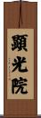 顕光院 Scroll