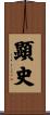 顕史 Scroll