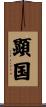 顕国 Scroll