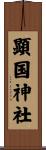 顕国神社 Scroll