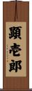 顕壱郎 Scroll
