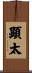 顕太 Scroll