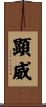 顕威 Scroll