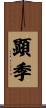 顕季 Scroll