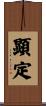 顕定 Scroll