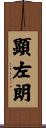 顕左朗 Scroll
