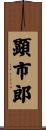 顕市郎 Scroll