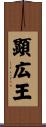 顕広王 Scroll