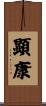 顕康 Scroll