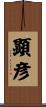 顕彦 Scroll