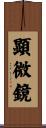 顕微鏡 Scroll