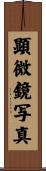 顕微鏡写真 Scroll