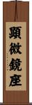 顕微鏡座 Scroll