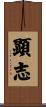 顕志 Scroll