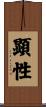 顕性 Scroll
