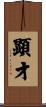 顕才 Scroll